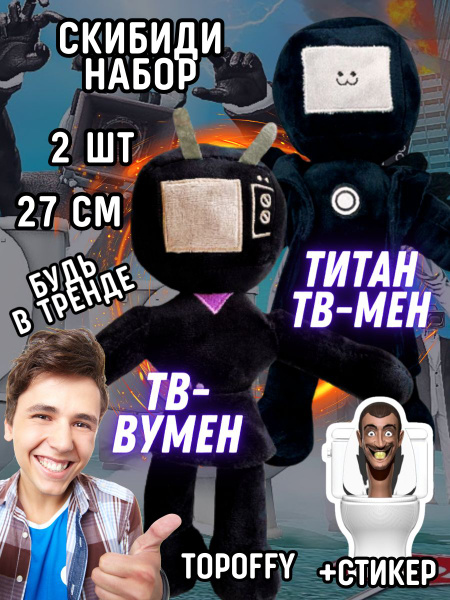 Мягкая игрушка титан тв мен и тв вумен скибиди туалет - купить с ...