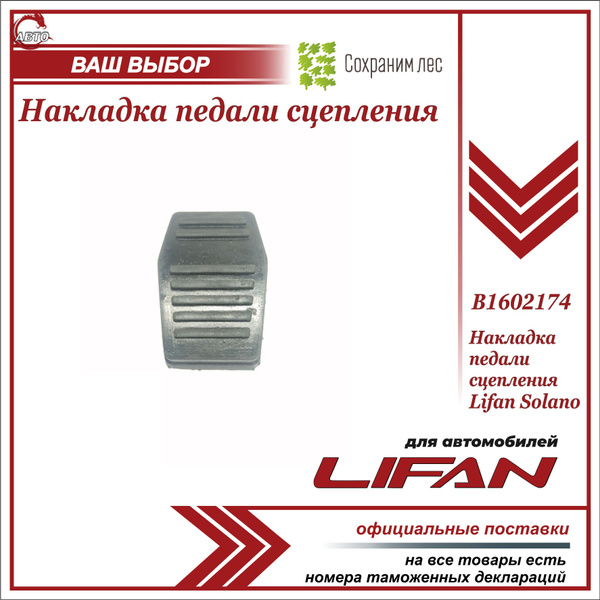 Накладка педали сцепления для Лифан Солано / Lifan Solano / B1602174 ...