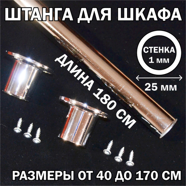 Штанга для шкафа хром КРУГЛАЯ 180 см,1мм, . - купить с доставкой по ...