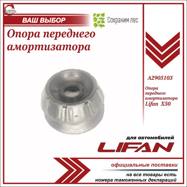 Опора переднего амортизатора для Лифан Х50 / Lifan X50 / A2905103 ...