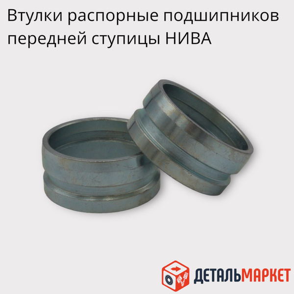 Втулки распорные ВАЗ 21213 НИВА , 21230 Шевроле подшипников передней ...