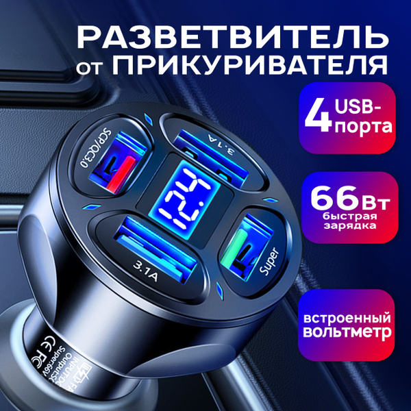 Разветвитель гнезда прикуривателя на 4 USB разъема с дисплеем купить по ...