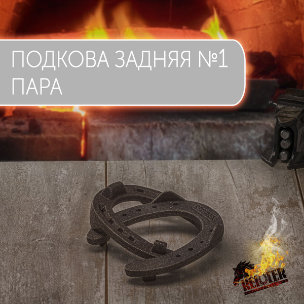 Подковы для лошадей № 1 , Задние , REITER . - купить с доставкой по ...