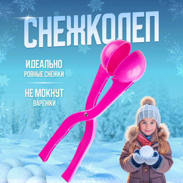 Детский Снеголеп, снежколеп розовый - купить с доставкой по выгодным ...