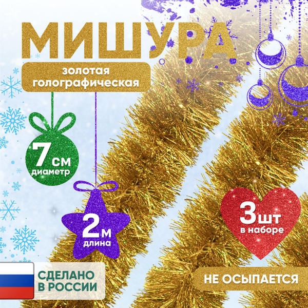 Мишура золотой, 200 см, - купить по низкой цене в интернет-магазине ...