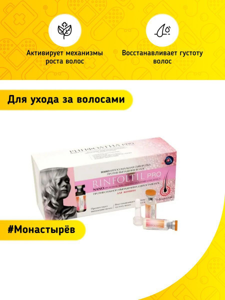 Ринфолтил PRO сыворотка НАНО липосомальная против выпадения волос 160 ...