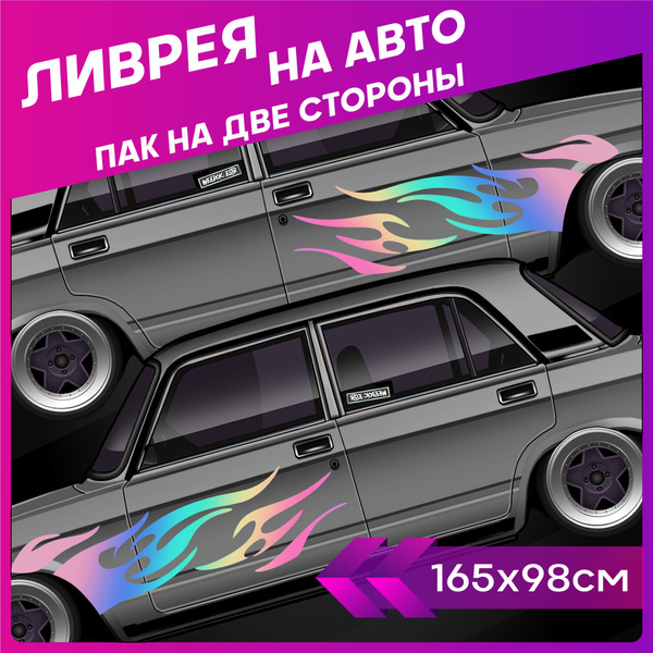 Наклейки на авто большие ливрея Огонь Flame JDM - купить по выгодным ...