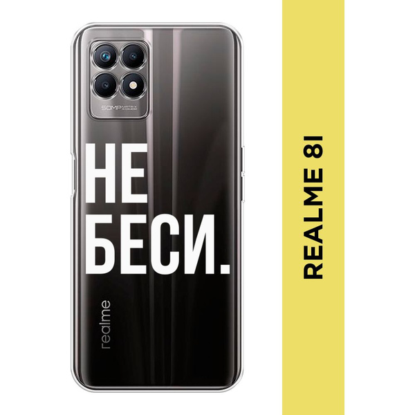Силиконовый чехол на Realme 8i / Реалми 8i "Не беси", прозрачный ...