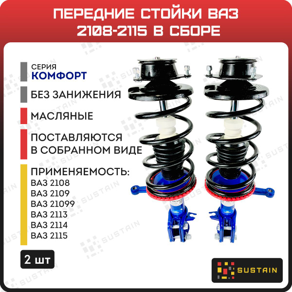 Стойки передние масляные DEMFI КОМФОРТ ВАЗ 2108-2115 в сборе 2шт ...