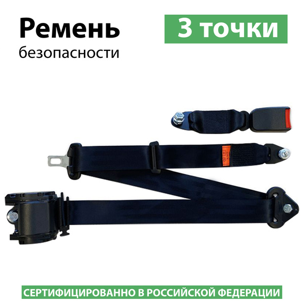 Ремень безопасности 3-х точечный инерционный (мягкий замок), ремни ...