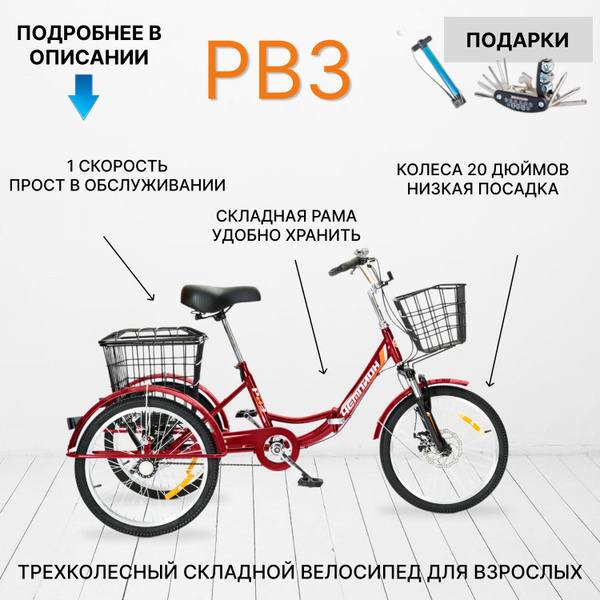 Трехколесный велосипед для взрослых СКЛАДНОЙ РВЗ Чемпион красный 20 кол ...