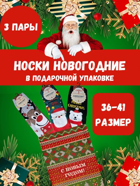 Носки AMIGOBS Новогодние подарки, 3 пары - купить с доставкой по ...