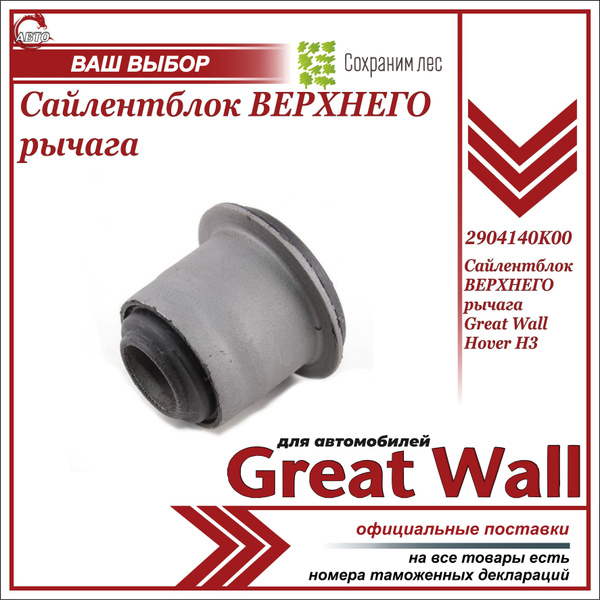 Сайлентблок ВЕРХНЕГО рычага для Ховер Н3 / Great Wall Hover H3 ...