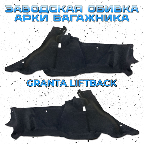 Обивка арки багажника Лада Гранта 2191 Лифтбэк 2 шт, заводская ворсовая ...