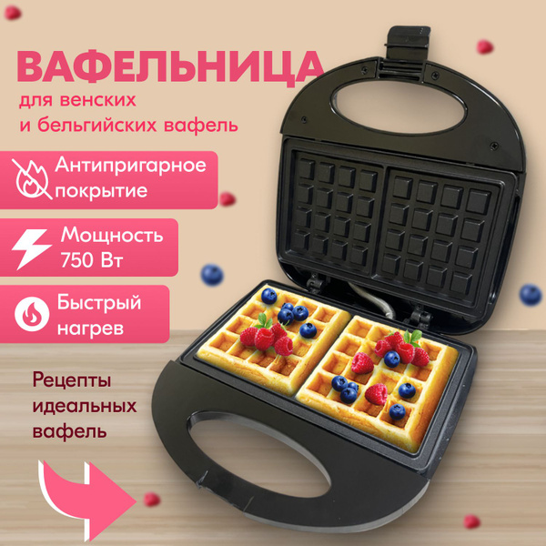 Вафельница электрическая для венских и бельгийских вафель, 750 Вт ...
