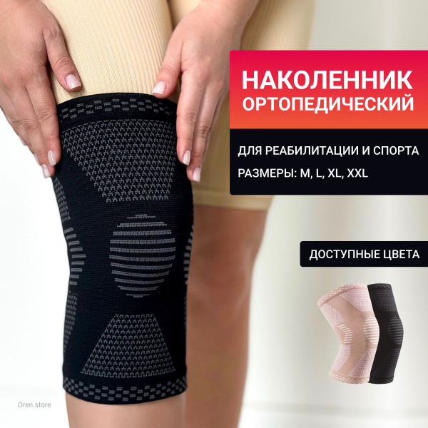 Наколенник ортопедический для коленного сустава Oren.store 1шт - M ...