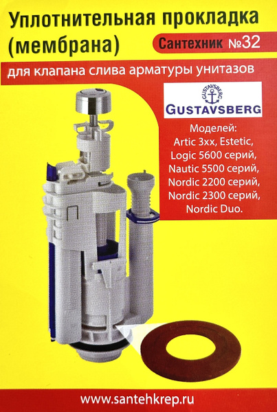 Уплотнительная прокладка Gustavsberg (мембрана); для клапана слива ...