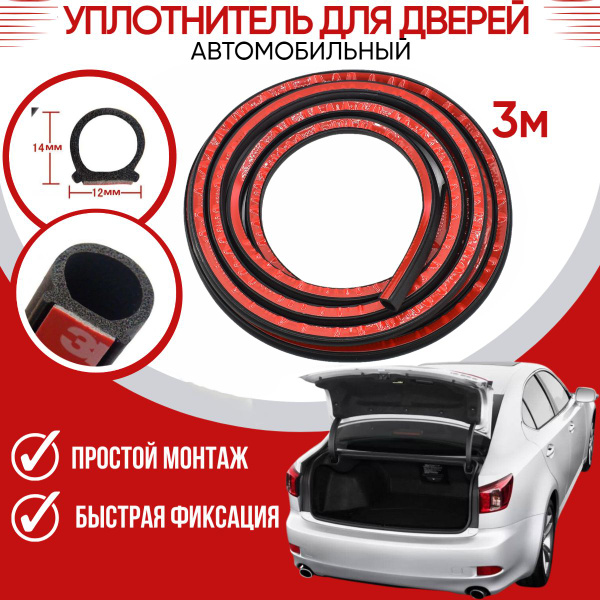 Уплотнитель автомобильный D-образный 3000x14x12 купить по низкой цене в ...