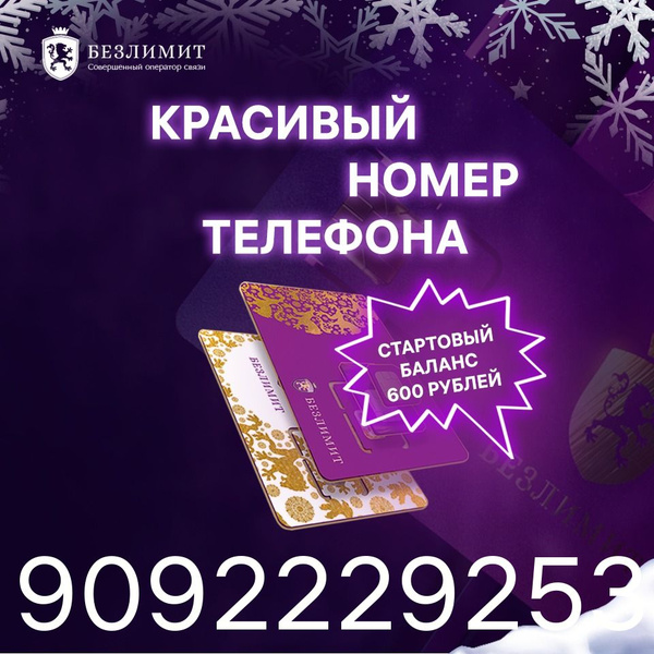 Характеристики Безлимит SIM-карта На связи 590 / Красивый номер ...