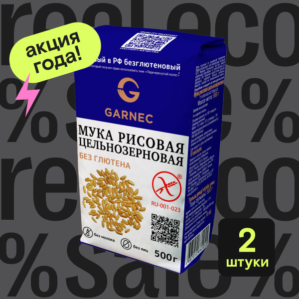 Рисовая мука без глютена Garnec (Гарнец), мука цельнозерновая, 2 ...