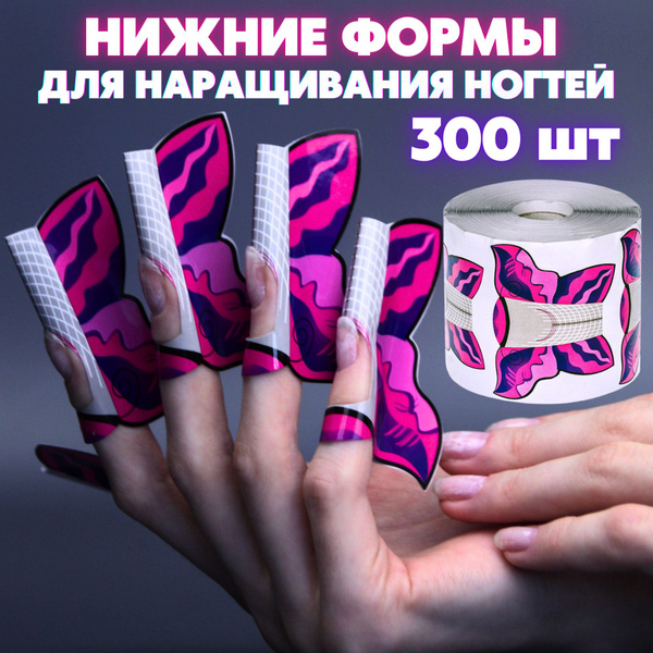 Нижние формы для наращивания и моделирования ногтей, широкие , бабочка ...
