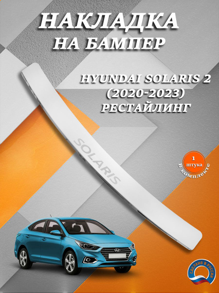 Накладка на задний бампер Хендай Солярис 2 / Hyundai Solaris 2 ...