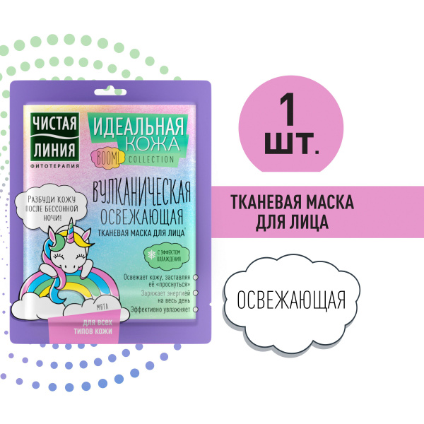 Чистая Линия Идеальная Кожа тканевая маска для лица Вулканическая ...