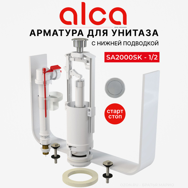 Арматура для бачка унитаза AlcaPlast SA2000SK 1/2\", комплект с нижней ...