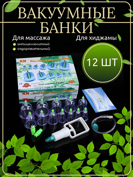 Вакуумные массажные банки для хиджамы / антицеллюлитные банки / набор ...