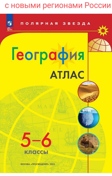 Атлас. География. 5-6 класс. Полярная звезда. ФГОС | Петрова М. В ...