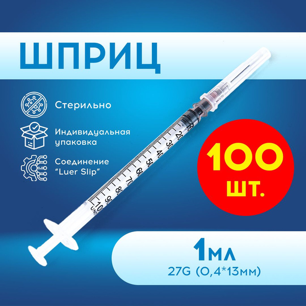 Шприц 1 мл одноразовый 27G трехкомпонентный 100 шт. - купить с ...