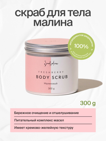 Скраб для тела Малина SmoRodina 300 гр - купить с доставкой по выгодным ...