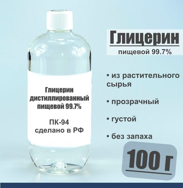 Глицерин дистиллированный 99.7% пищевой 100 г, ПК-94 - купить с ...