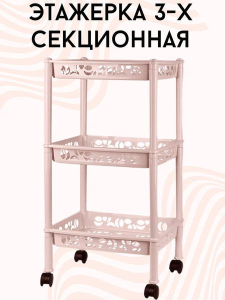 Этажерка / полка на колесах 3-х секц. для кухни, ванной - купить в ...
