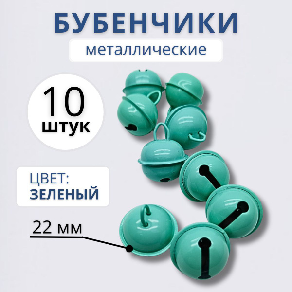 Бубенчики для рукоделия d 22 мм - купить с доставкой по выгодным ценам ...