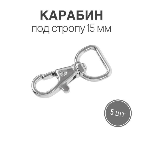 Карабин металлический 15 мм, никель, 5 шт. - купить с доставкой по ...