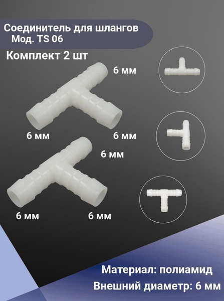 Соединение для шлангов тройник Normaplast TS 06 (Комплект из 2 шт ...