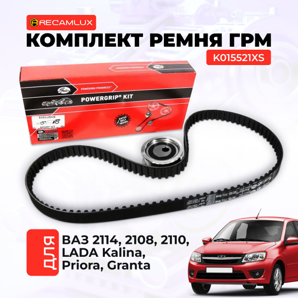 Комплект ремня ГРМ K015521XS, ремень грм для Lada Лада ВАЗ 2114, 2108 ...