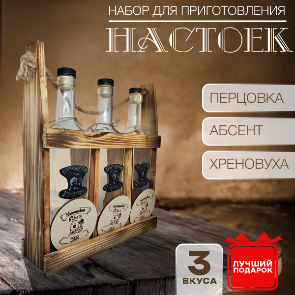 Набор для настоек перцовка/абсент/хреновуха подарочный - купить с ...