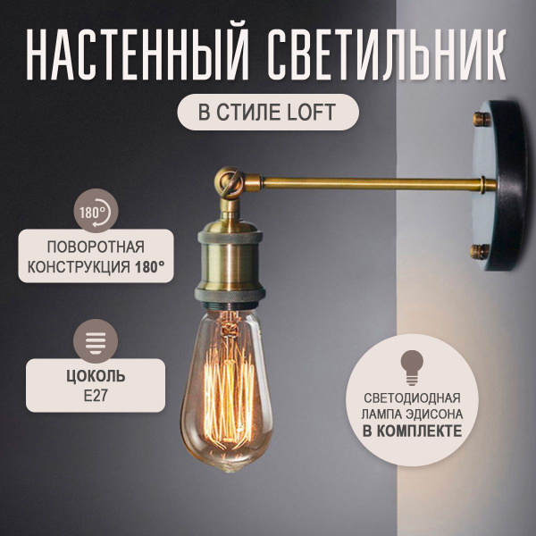 Светильник настенный, поворотный, с лампой Эдисона - купить с доставкой ...
