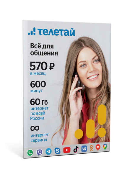 SIM-карта Телетай Все для общения 570 (Вся Россия) - купить с доставкой ...