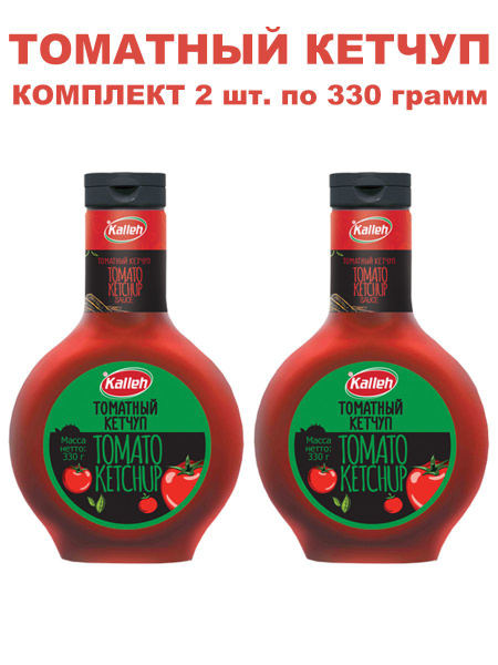 Кетчуп томатный высшей категории, 2уп по 330 гр., Kalleh - купить с ...