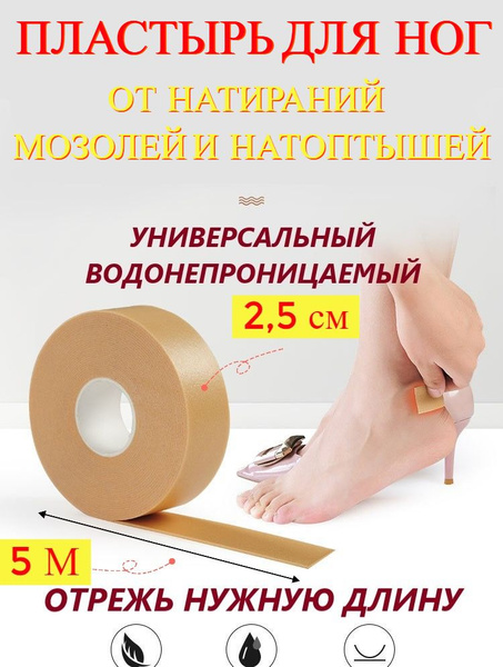 Пластырь для ног от натоптышей и мозолей лента, водонепроницаемый ...