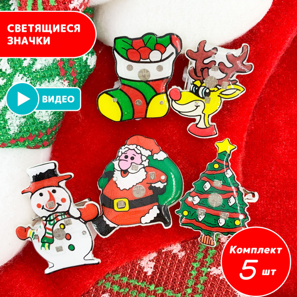 Светящиеся значки / Значок Дед Мороз, Снеговик, Носок, Олень, Елочка ...