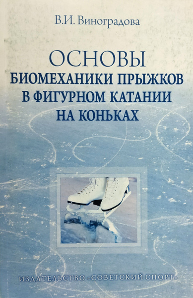 Основы биомеханики прыжков в фигурном катании на коньках | Виноградова ...