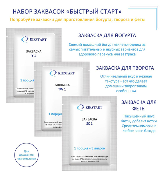НАБОР ЗАКВАСОК "БЫСТРЫЙ СТАРТ" для йогурта, творога и феты - купить с ...