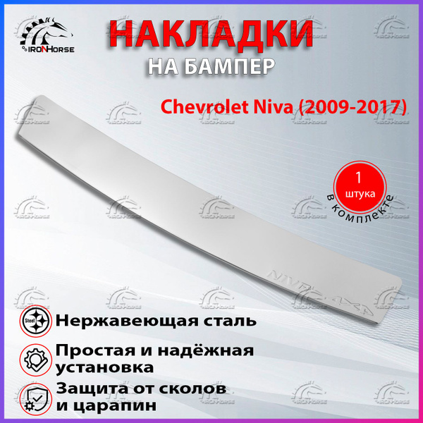 Накладка на задний бампер Шевроле Нива / Chevrolet Niva (2009-2017 ...