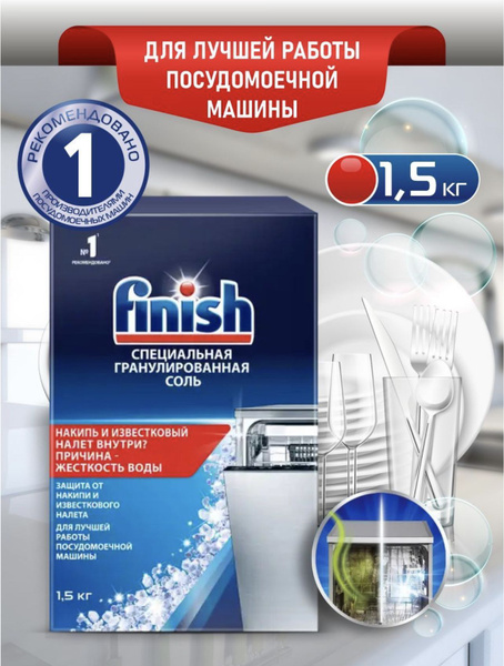 FINISH Соль специальная гранулированная для посудомоечных машин 1,5 кг ...