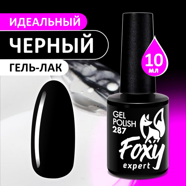 FOXY EXPERT ::: 10 мл. Идеальнo ЧЕРНЫЙ гель лак для ногтей #287 / Фокси ...