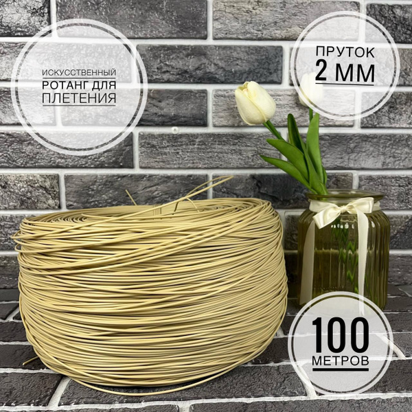 Полиротанг, Искусственный ротанг для плетения, 100 метров, Топленое ...